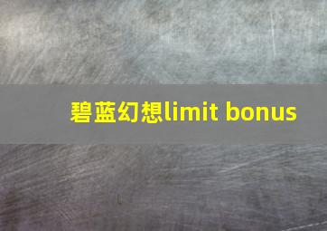 碧蓝幻想limit bonus